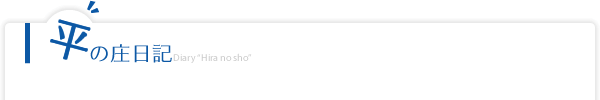 見出し:平の庄日記