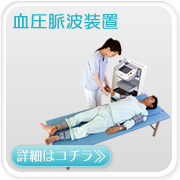機器:血圧脈波装置