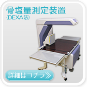 機器:骨塩量測定装置